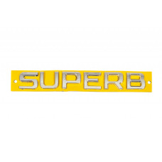Напис Superb 2013-2016 (170 на 24мм) для Skoda Superb рр